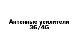 Антенные усилители 3G/4G